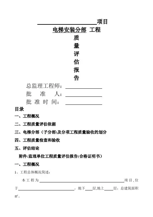 《电梯安装工程质量评估报告》参考样本