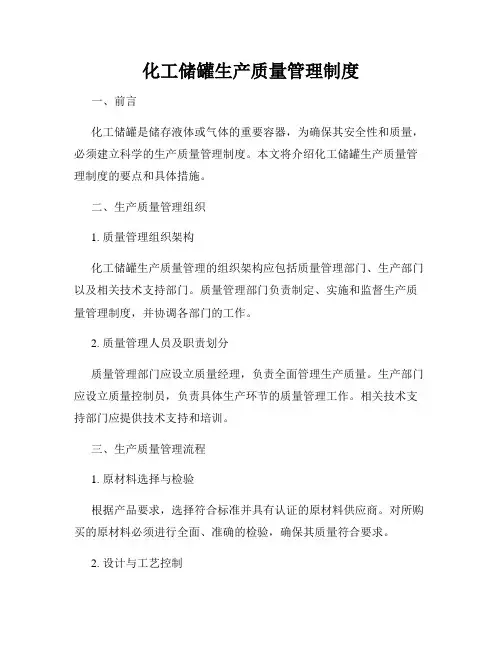 化工储罐生产质量管理制度