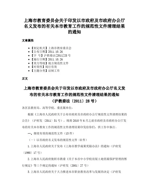 上海市教育委员会关于印发以市政府及市政府办公厅名义发布的有关本市教育工作的规范性文件清理结果的通知