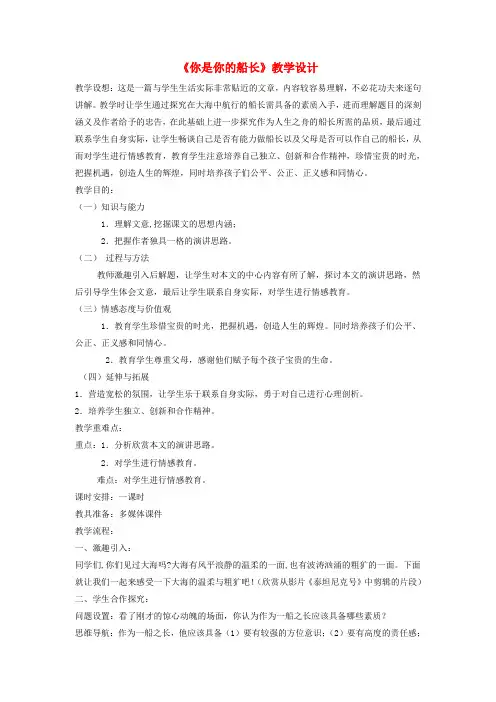 八年级语文下册 第四单元 15《你是你的船长》教学设计 语文版
