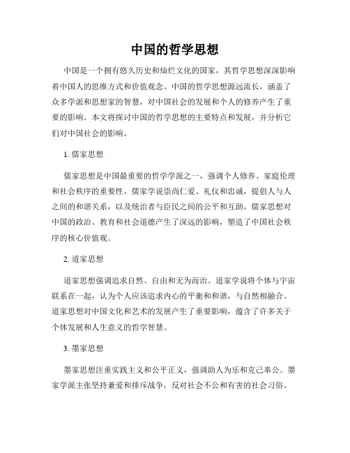 中国的哲学思想