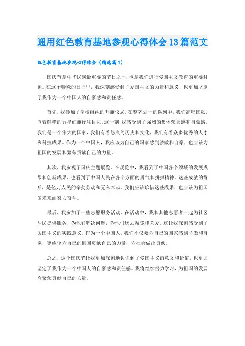 通用红色教育基地参观心得体会13篇范文