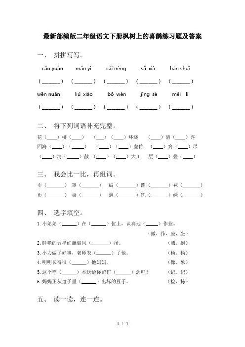 最新部编版二年级语文下册枫树上的喜鹊练习题及答案