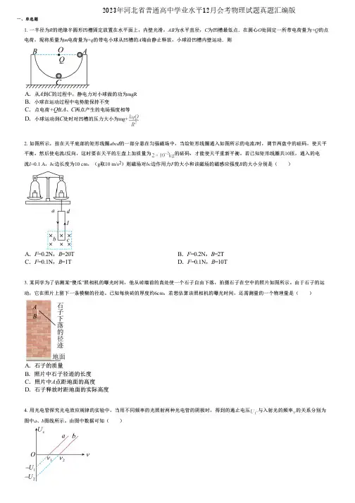 2023年河北省普通高中学业水平12月会考物理试题真题汇编版