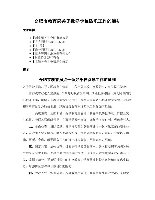 合肥市教育局关于做好学校防汛工作的通知