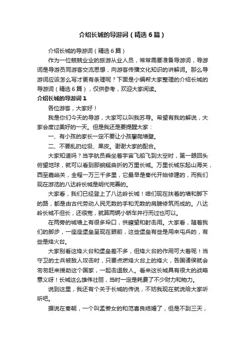 介绍长城的导游词（精选6篇）