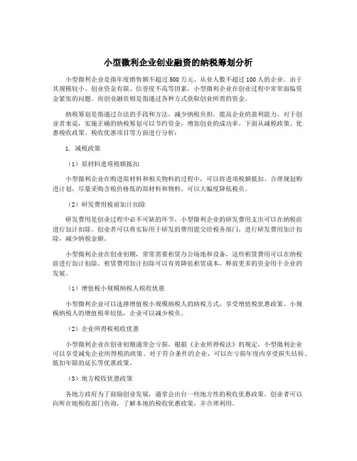 小型微利企业创业融资的纳税筹划分析