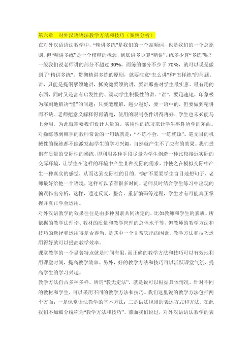 第六章  对外汉语语法教学方法和技巧(案例分析)