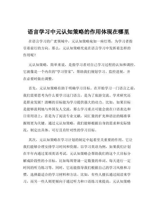 语言学习中元认知策略的作用体现在哪里