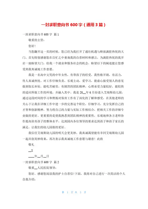 一封求职意向书600字(通用3篇)