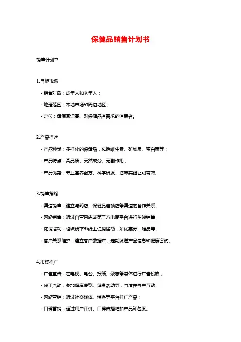 保健品销售计划书