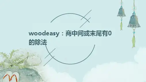 商中间或末尾有0的除法(WOODEASY)