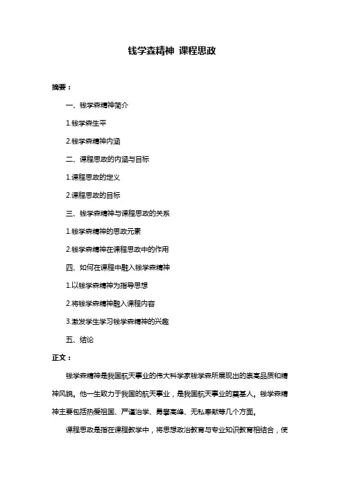 钱学森精神 课程思政
