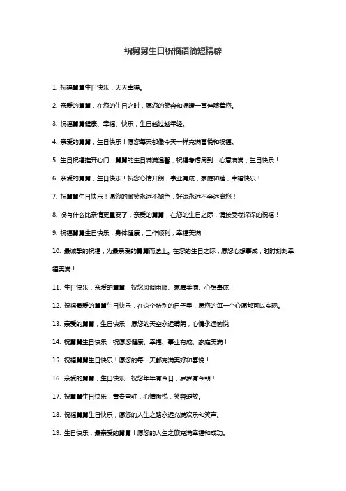 祝舅舅生日祝福语简短精辟