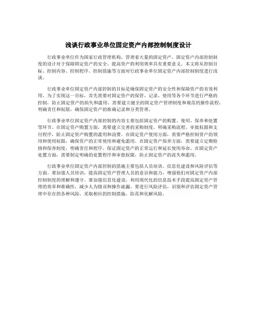 浅谈行政事业单位固定资产内部控制制度设计