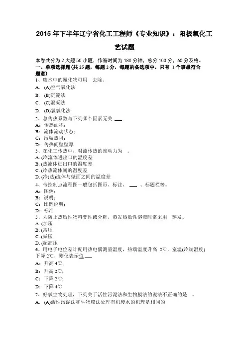 2015年下半年辽宁化工工程师专业知识：阳极氧化工艺试题