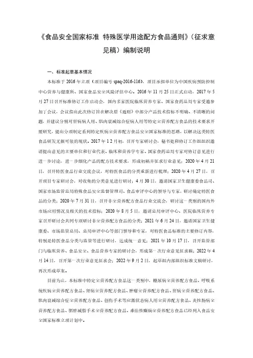 《食品安全国家标准 特殊医学用途配方食品通则》(征求意__见稿)编制说明