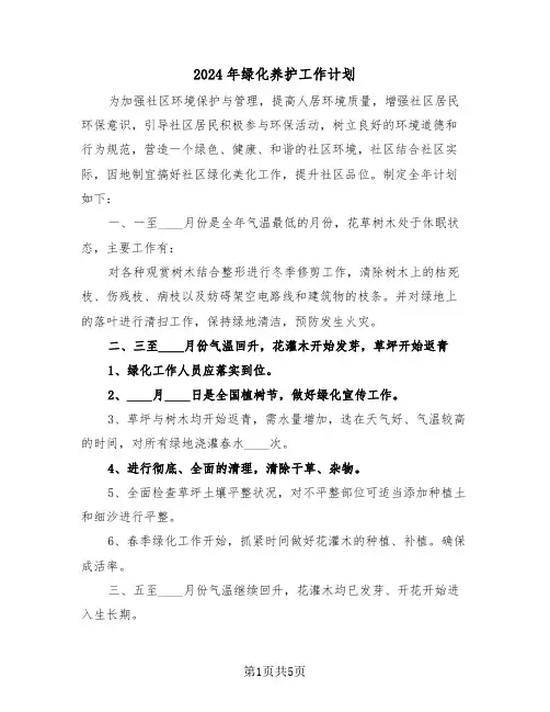 2024年绿化养护工作计划(二篇)