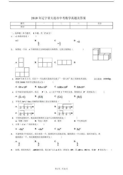 辽宁省大连市初中中考数学真题试卷及答案.doc