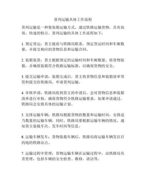 货列运输具体工作流程