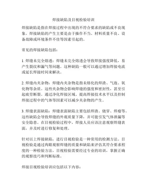 焊接缺陷及目视检验培训