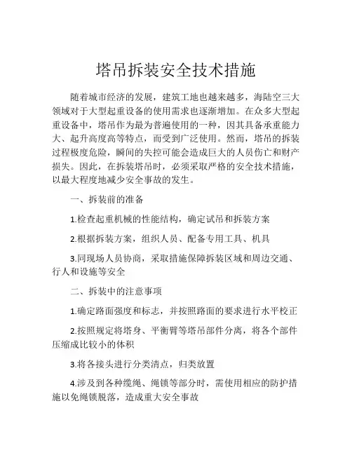 塔吊拆装安全技术措施