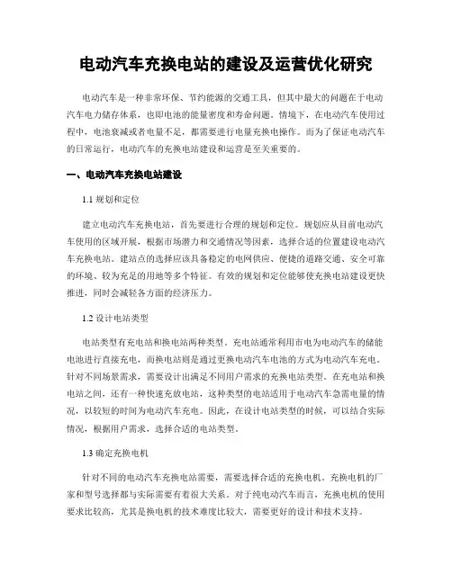电动汽车充换电站的建设及运营优化研究