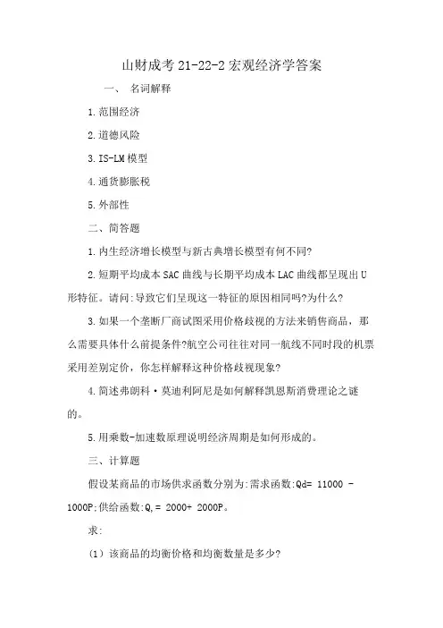 山财成考21-22-2宏观经济学答案