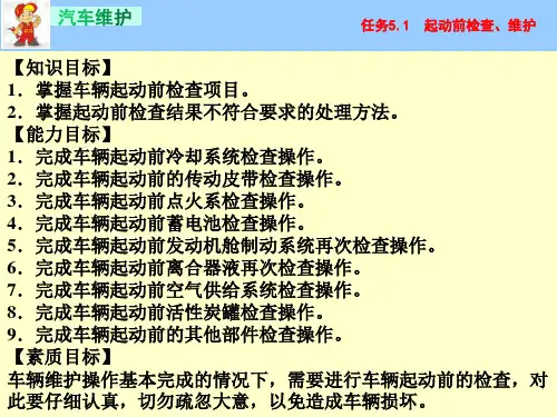 任务5.1 起动前检查、维护