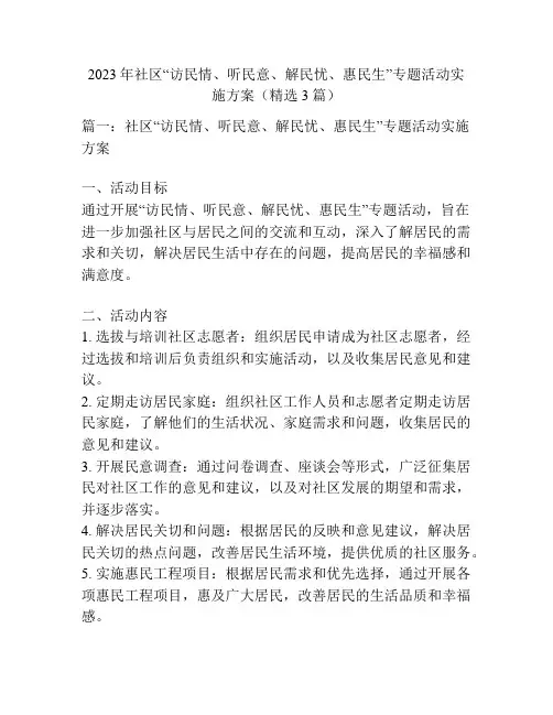 2023年社区“访民情、听民意、解民忧、惠民生”专题活动实施方案(精选3篇)