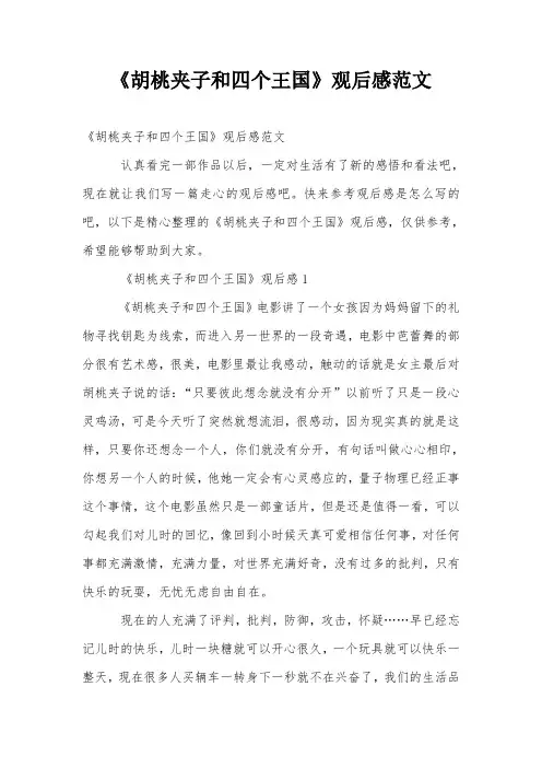 《胡桃夹子和四个王国》观后感范文