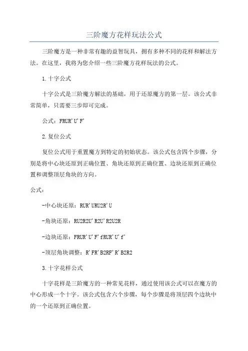 三阶魔方花样玩法公式