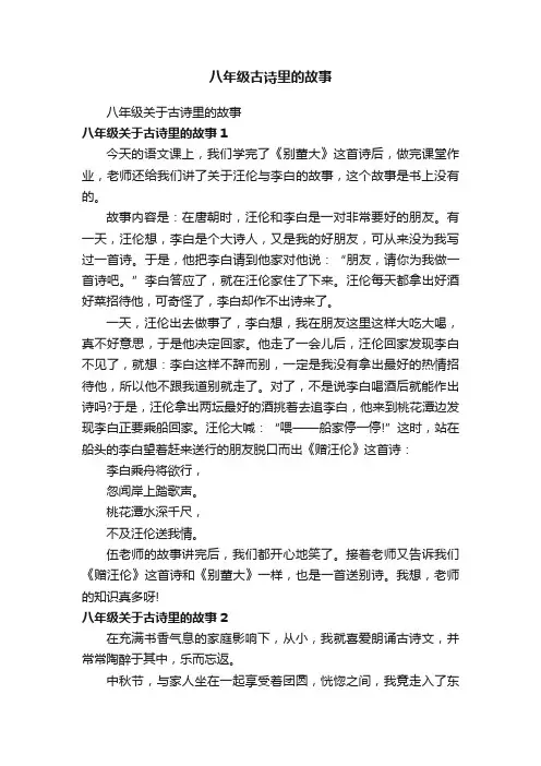 八年级关于古诗里的故事