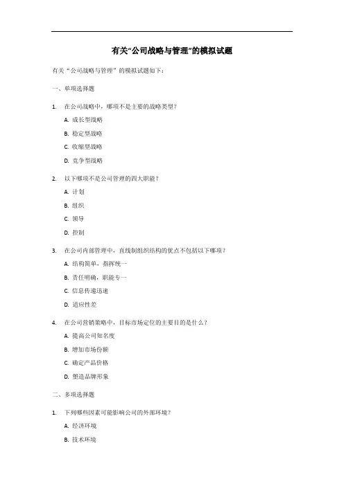 2020年公司战略与管理模拟试题