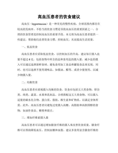 高血压患者的饮食建议