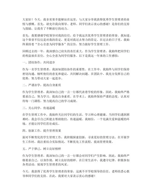 优秀学生管理者获奖感言