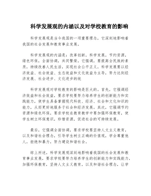 科学发展观的内涵以及对学校教育的影响