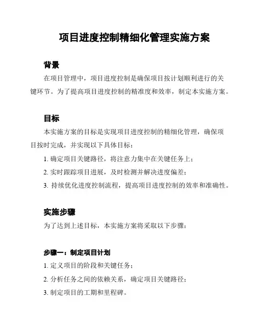 项目进度控制精细化管理实施方案
