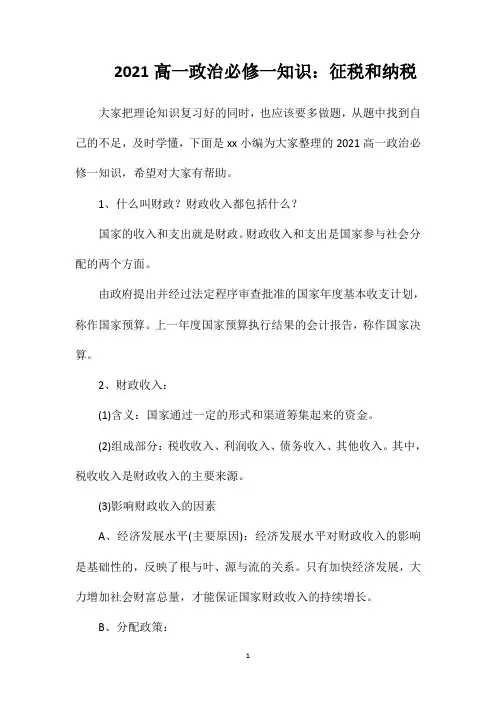 2021高一政治必修一知识：征税和纳税