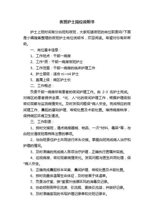 夜班护士岗位说明书