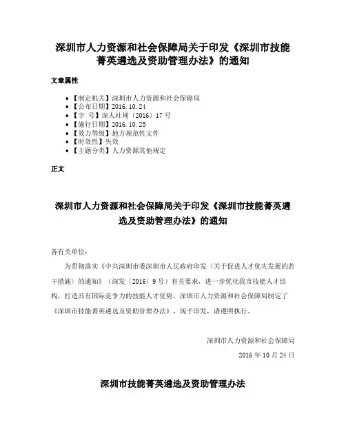深圳市人力资源和社会保障局关于印发《深圳市技能菁英遴选及资助管理办法》的通知