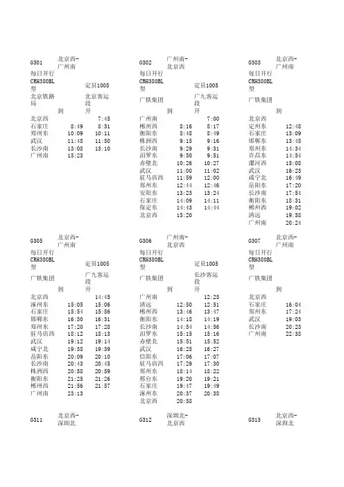 北京至广州全部高铁时刻表