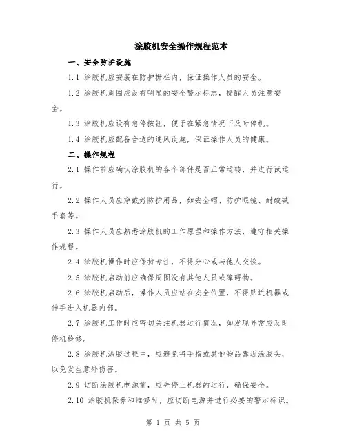 涂胶机安全操作规程范本（2篇）