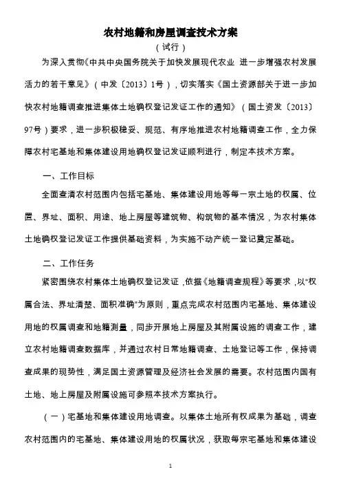 农村地籍和房屋调查技术方案-国土资源部