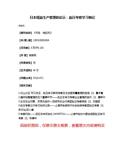 日本精益生产管理的启示：赴日考察学习侧记