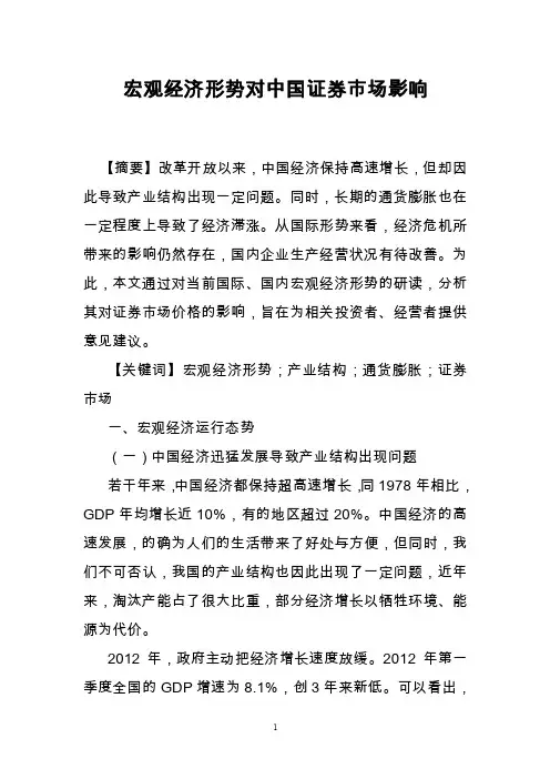 宏观经济形势对中国证券市场影响