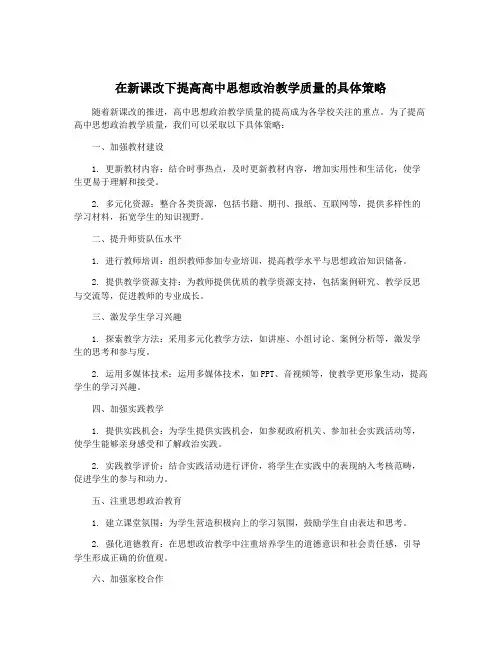 在新课改下提高高中思想政治教学质量的具体策略