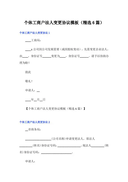 个体工商户法人变更协议模板(精选6篇)