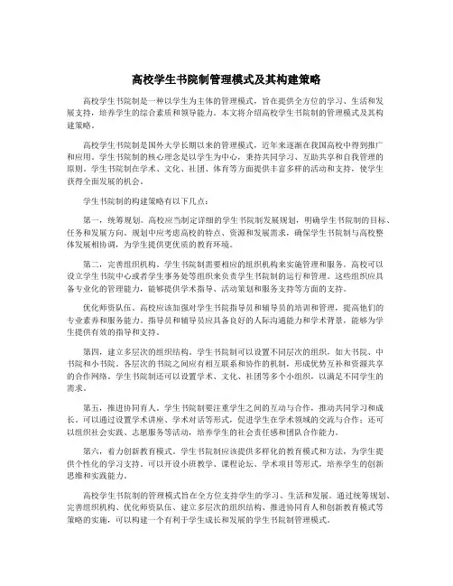 高校学生书院制管理模式及其构建策略