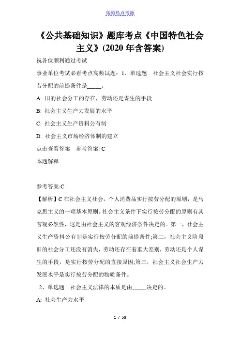《公共基础知识》题库考点《中国特色社会主义》(2020年含答案)_1